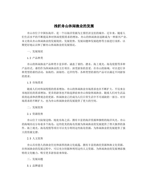 浅析舟山休闲渔业的发展