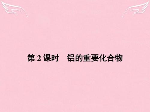 2015-2016高中化学 第三章 金属及其化合物 第二节 几种重要的金属化合物(第2课时)铝的重要化合物课件