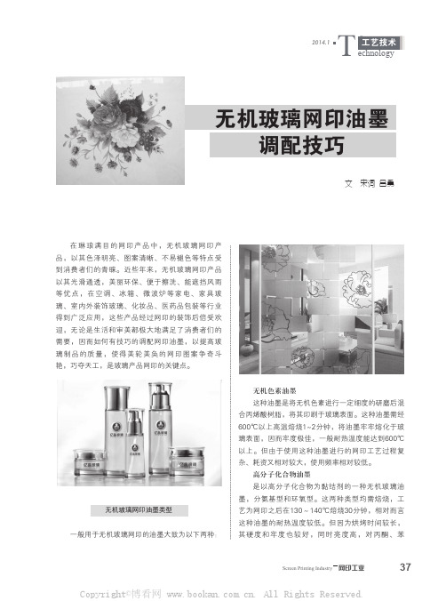 无机玻璃网印油墨调配技巧