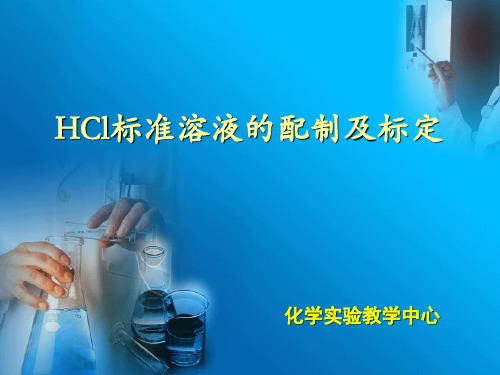 HCl标准溶液的配制及标定