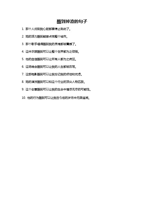 酷到掉渣的句子