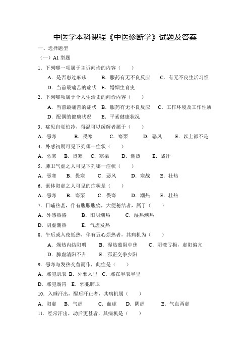 中医学本科课程《中医诊断学》试题及答案(三)