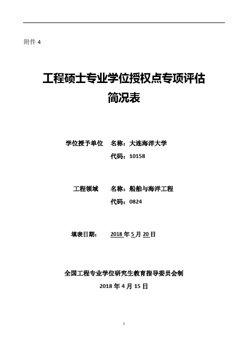 工程硕士专业学位授权点专项简况表