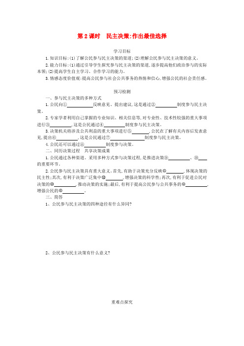 高中政治2.2民主决策：作出最佳选择导学案新人教版必修2