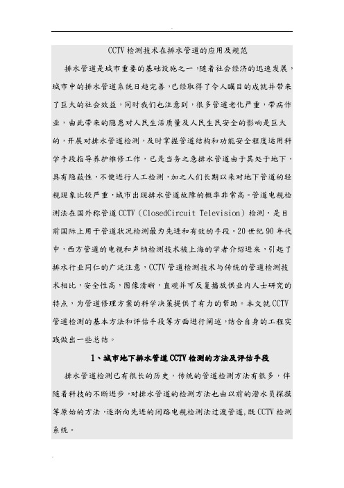 CCTV检测技术在排水管道的应用和规范标准[详]