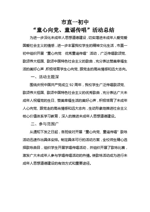 市直一初中童心向党 优秀童谣传唱活动总结2
