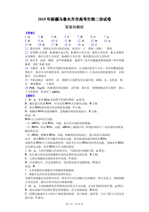 2019年新疆乌鲁木齐市高考生物二诊试卷-纯答案用卷