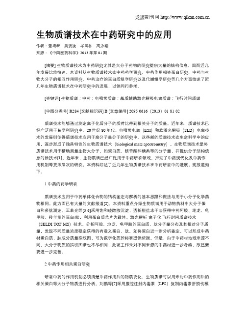 生物质谱技术在中药研究中的应用