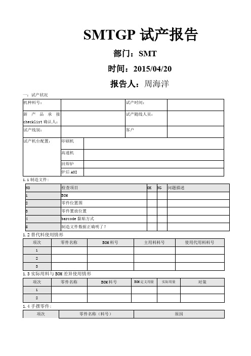 SMT试产报告