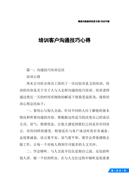 培训客户沟通技巧心得