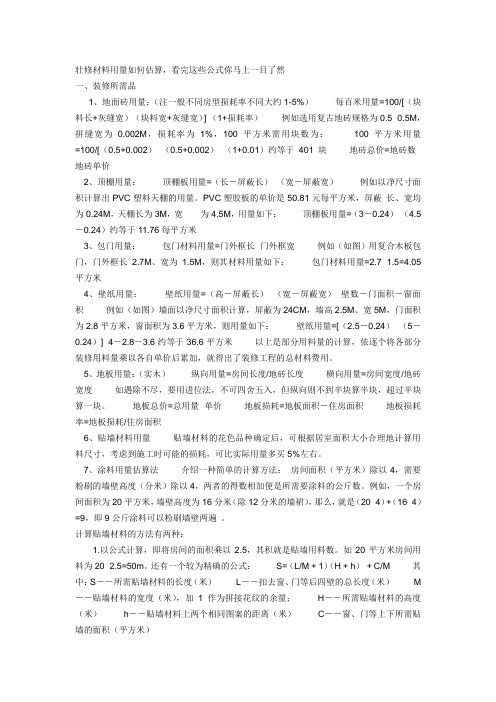 装修材料计算公式