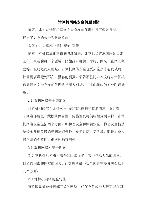 计算机网络安全问题剖析