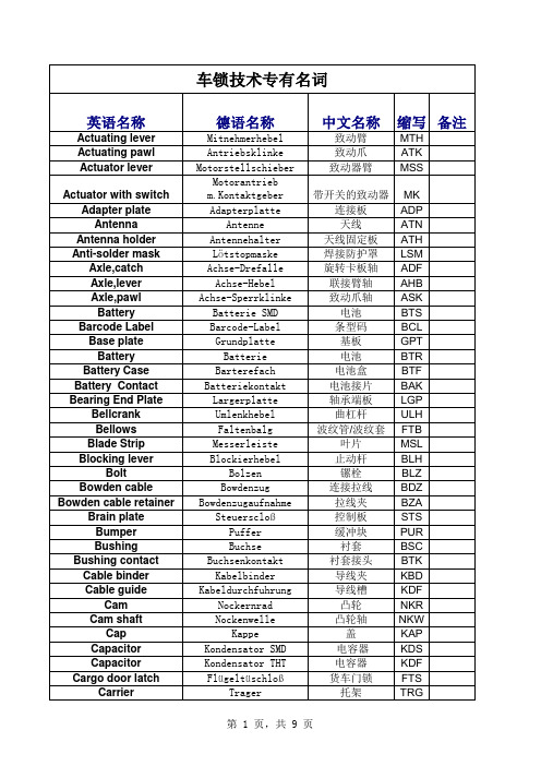 车锁专用名词