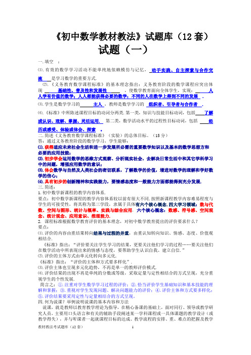 初中数学教材教法题库含答案(12套)