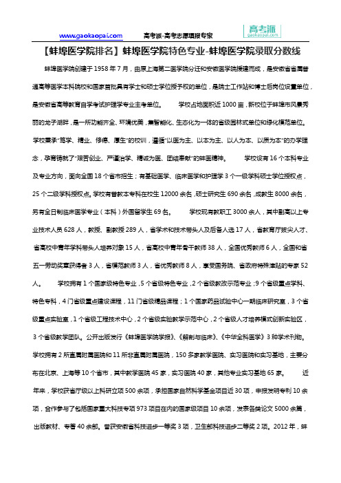 【蚌埠医学院排名】蚌埠医学院特色专业-蚌埠医学院录取分数线