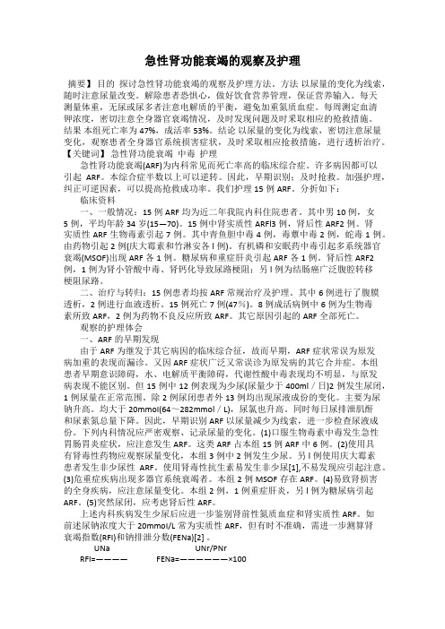 急性肾功能衰竭的观察及护理