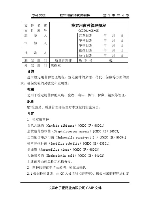 05-检定用菌种管理规程