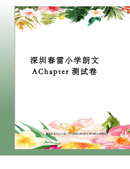 深圳春雷小学朗文AChapter测试卷完整版