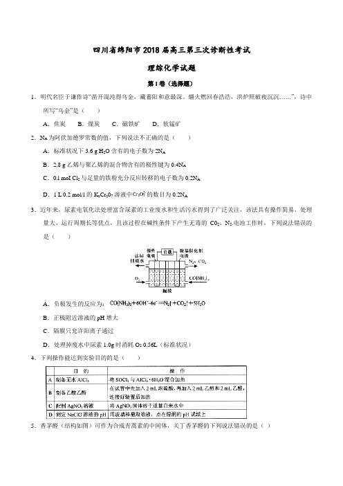 【全国大联考】【四川(新课标Ⅲ)】四川省绵阳市2018届高三第三次诊断性考试理综化学试题(原卷版)
