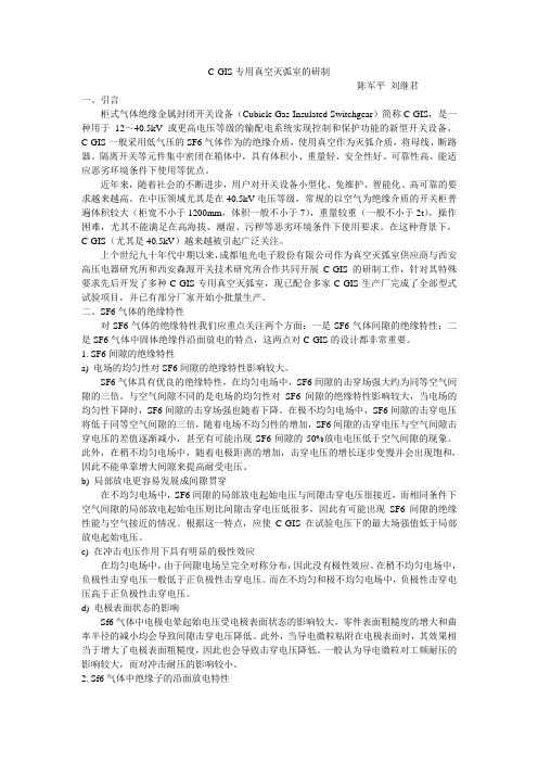 C-GIS专用真空灭弧室的研制