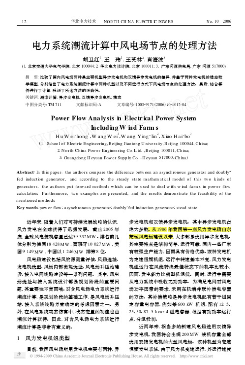 电力系统潮流计算中风电场节点的处理方法