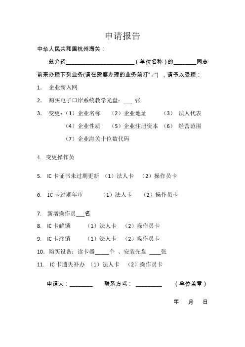 电子口岸申请报告(单位介绍信)_空白表