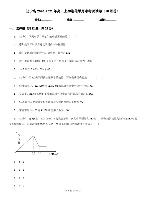 辽宁省2020-2021年高三上学期化学月考考试试卷(10月份)