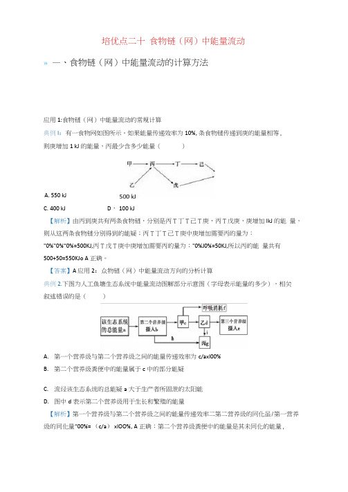 2019届高考生物专题20-食物链网中能量流动精准培优专练(含答案解析)