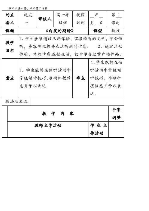 江苏省新沂市第二中学苏教版高中语文必修4教案：专题四：《白发的期盼》含答案