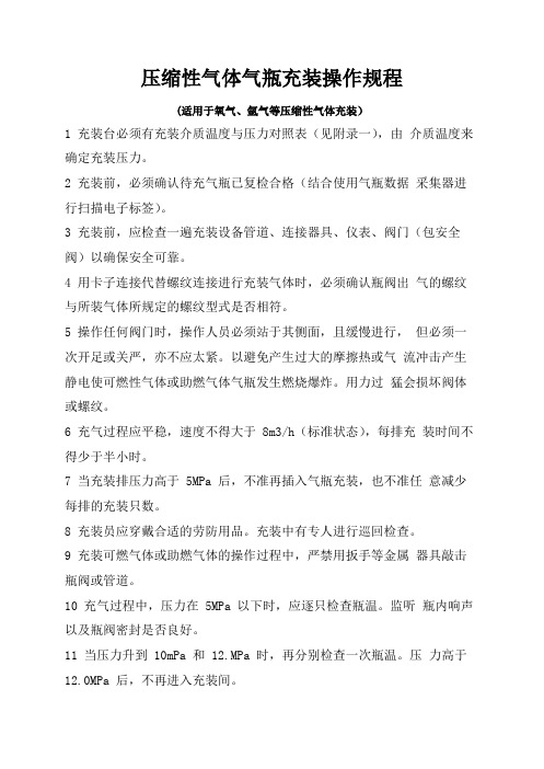 压缩性气体气瓶充装操作规程