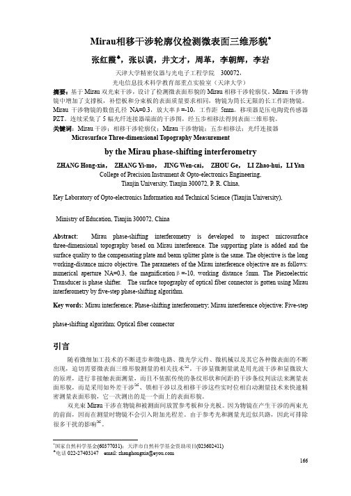 Mirau相移干涉轮廓仪检测微表面三维形貌