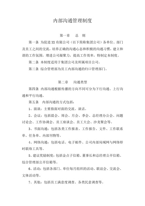 内部沟通管理制度(示例)