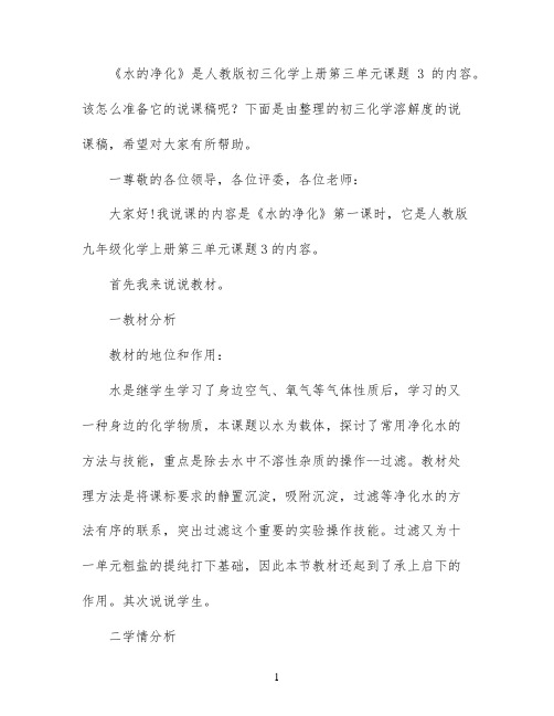 初三化学水的净化说课稿