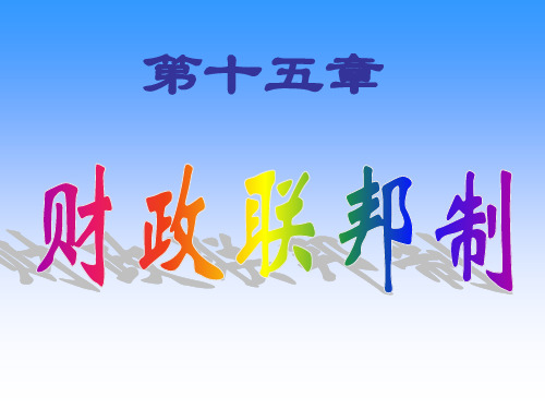 第十四讲财政联邦制