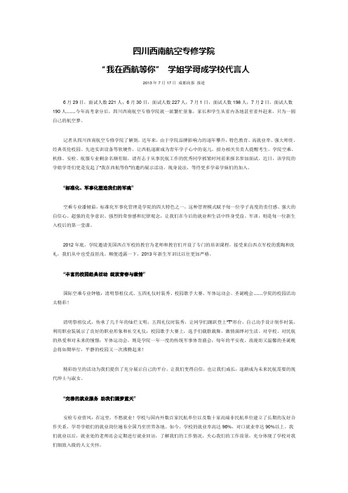 四川西南航空专修学院 “我在西航等你” 学姐学哥成学校代言人