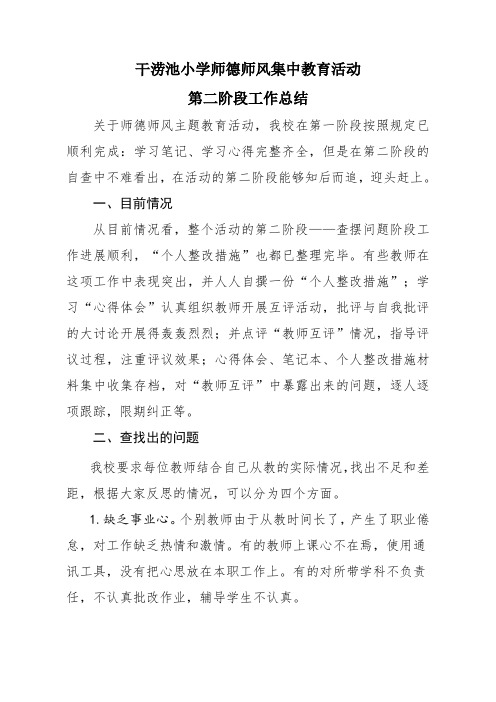 干涝池小学师德师风教育集中活动第二阶段小结