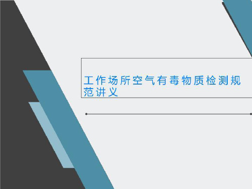工作场所空气有毒物质检测规范讲义