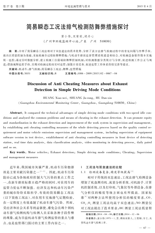 简易瞬态工况法排气检测防舞弊措施探讨