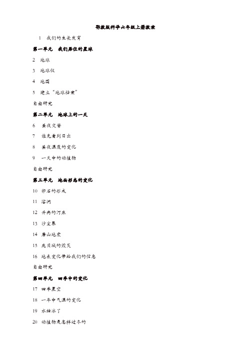 鄂教版六年级科学上册教案【精品】