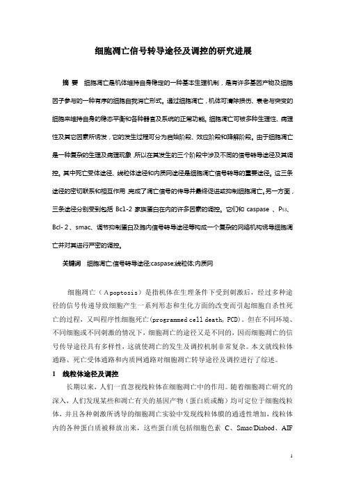 细胞凋亡信号转导途径及调控的研究进展