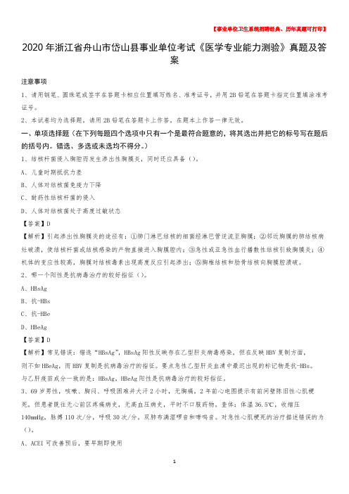 2020年浙江省舟山市岱山县事业单位考试《医学专业能力测验》真题及答案