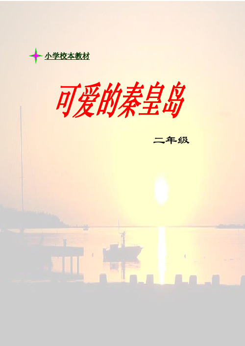小学校本教材：《我的家乡秦皇岛》