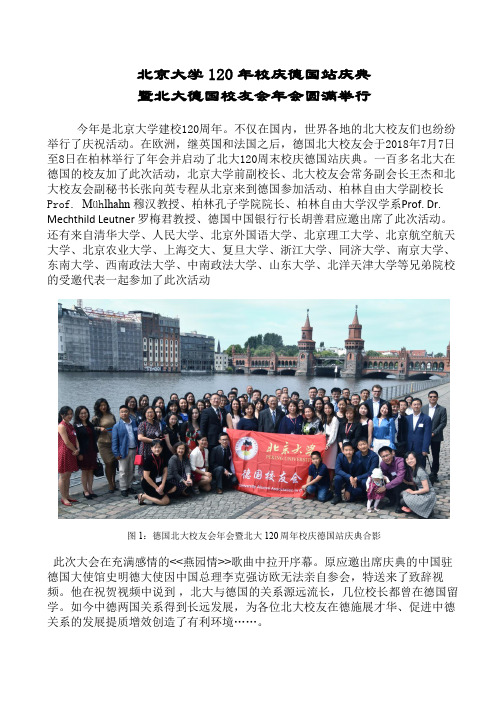 北京大学120年校庆德国站庆典暨北大德国校友会年会圆满举行