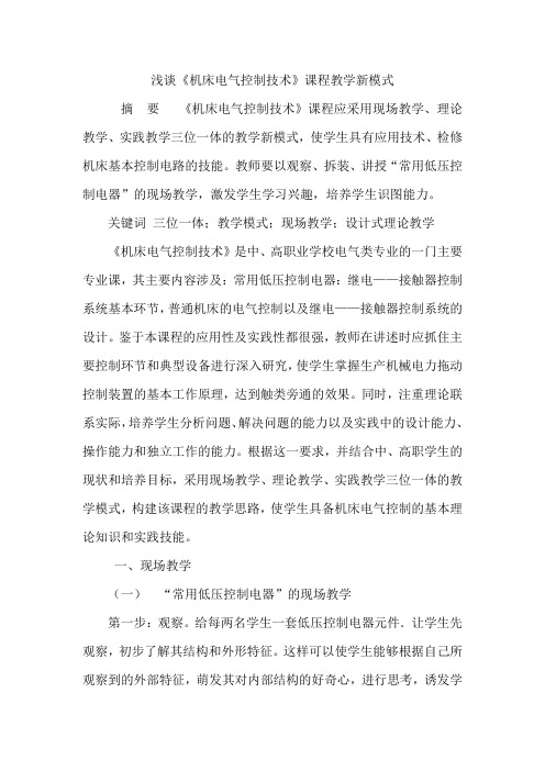 浅谈《机床电气控制技术》课程教学新模式