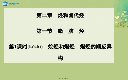 高中化学 第一节 第1课时烷烃和烯烃烯烃的顺反异构课件 新人教版选修5