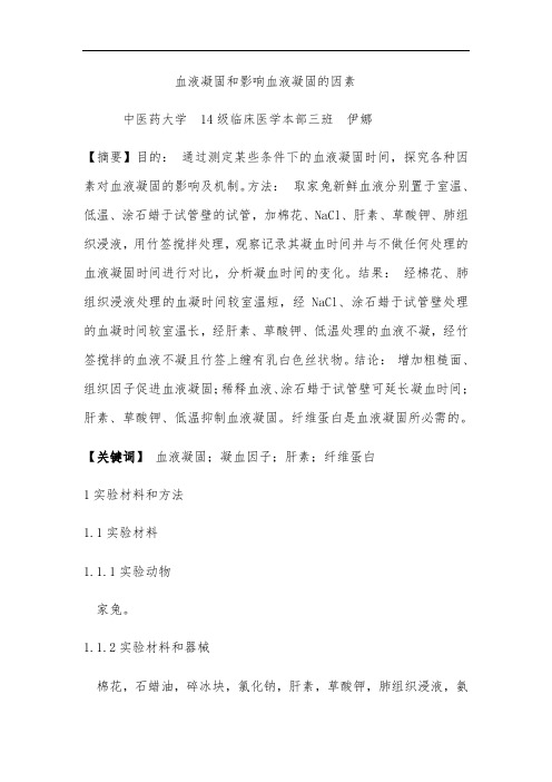 血液凝固和影响血液凝固的因素