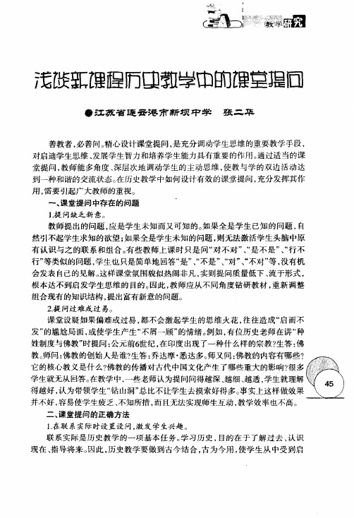 浅谈新课程历史教学中的课堂提问