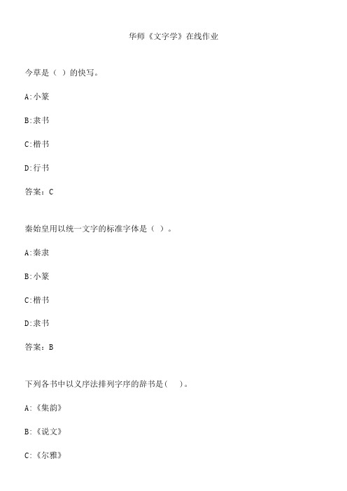 华师《文字学》在线作业.9AB9B1E1-855B-4348-AB7