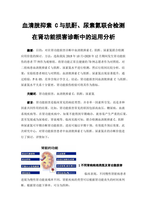 血清胱抑素C与肌酐、尿素氮联合检测在肾功能损害诊断中的运用分析