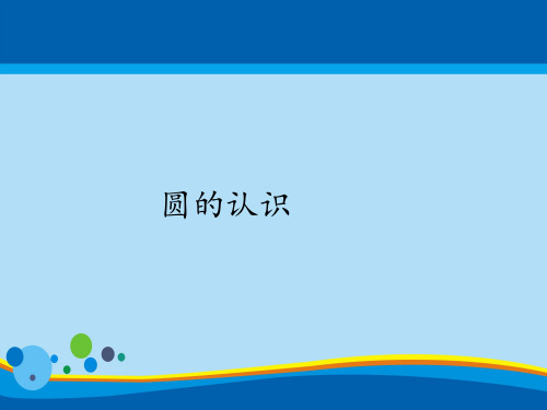 六年级上册数学课件-5.1圆的认识｜人教版(共15张PPT)
